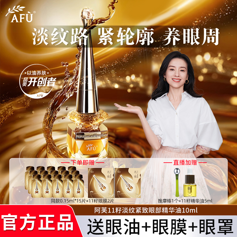 AFU/阿芙11籽淡纹紧致眼部精华油10ml保湿滋润抗皱滋养精油细纹