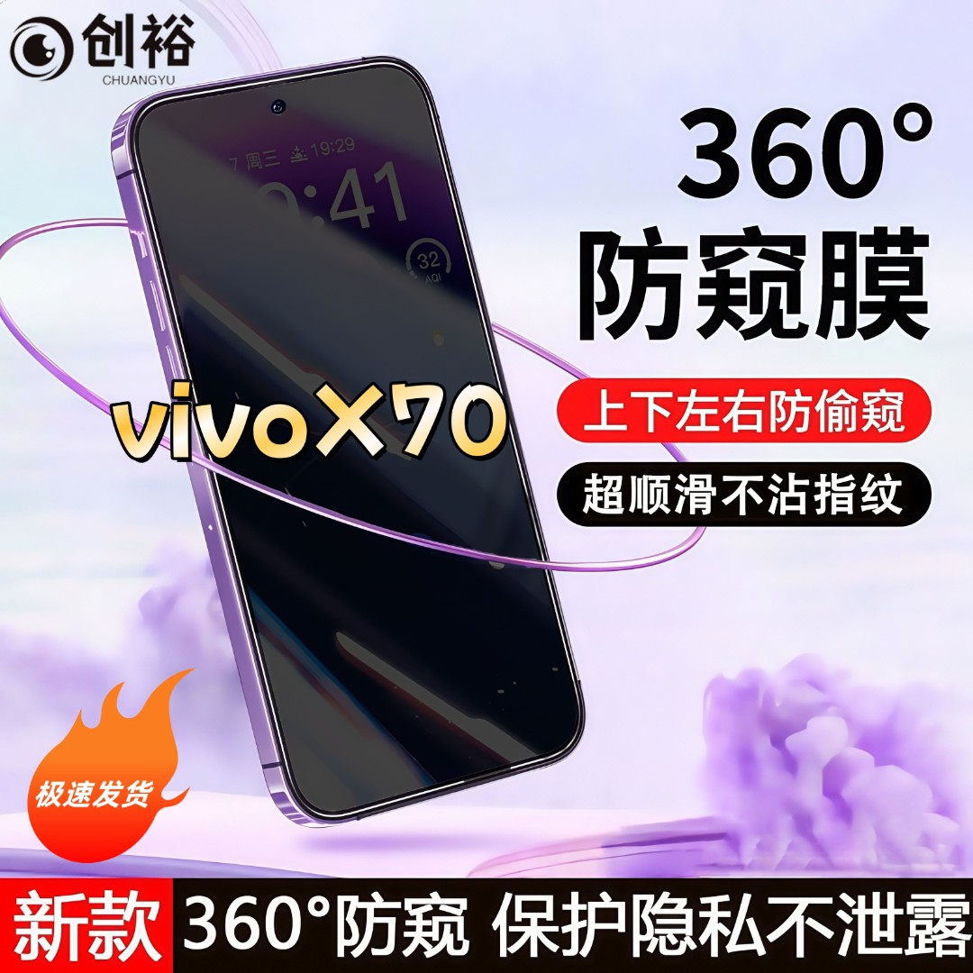 360度防窥适用vivoX70钢化膜全屏上下左右原装手机膜防指纹防爆
