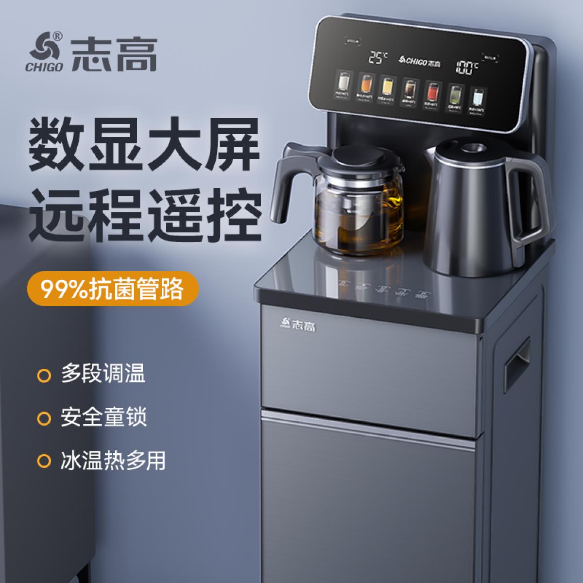 志高茶吧机家用饮水机智能遥控大屏双显下置桶立式制冷制热泡茶机
