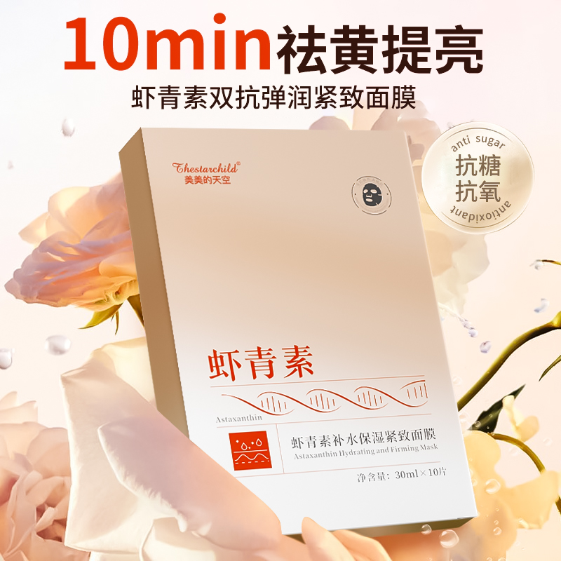 【官方正品】虾青素紧致焕亮双抗面膜熬夜急救舒缓深层补水祛黄保湿