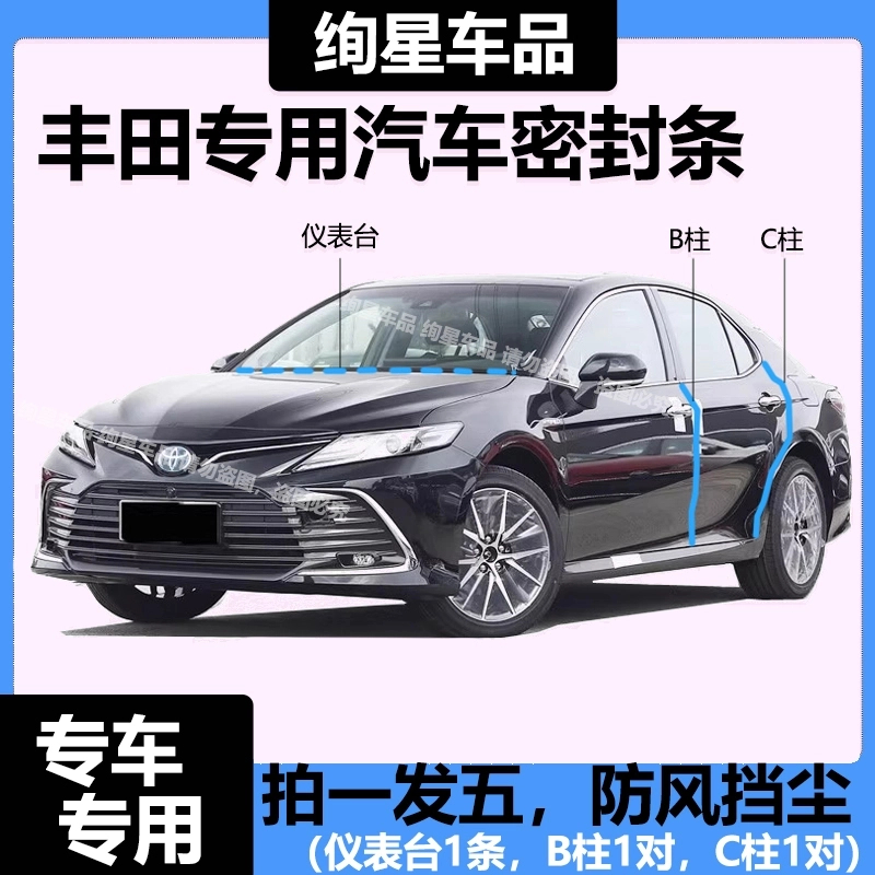 丰田专用全系汽车B柱C柱仪表台密封条车门隔音条防尘降噪改装胶条