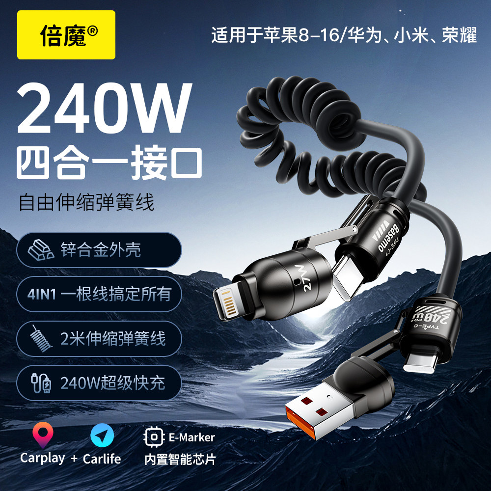 倍魔240w四合一弹簧伸缩快充线锌合金火箭款2米线长TypeC变换插口