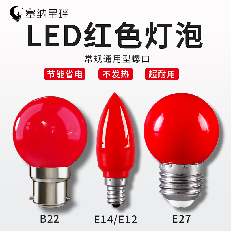 春节红色灯泡节能灯小螺口灯笼专用led灯佛龛神台灯财神蜡烛灯泡
