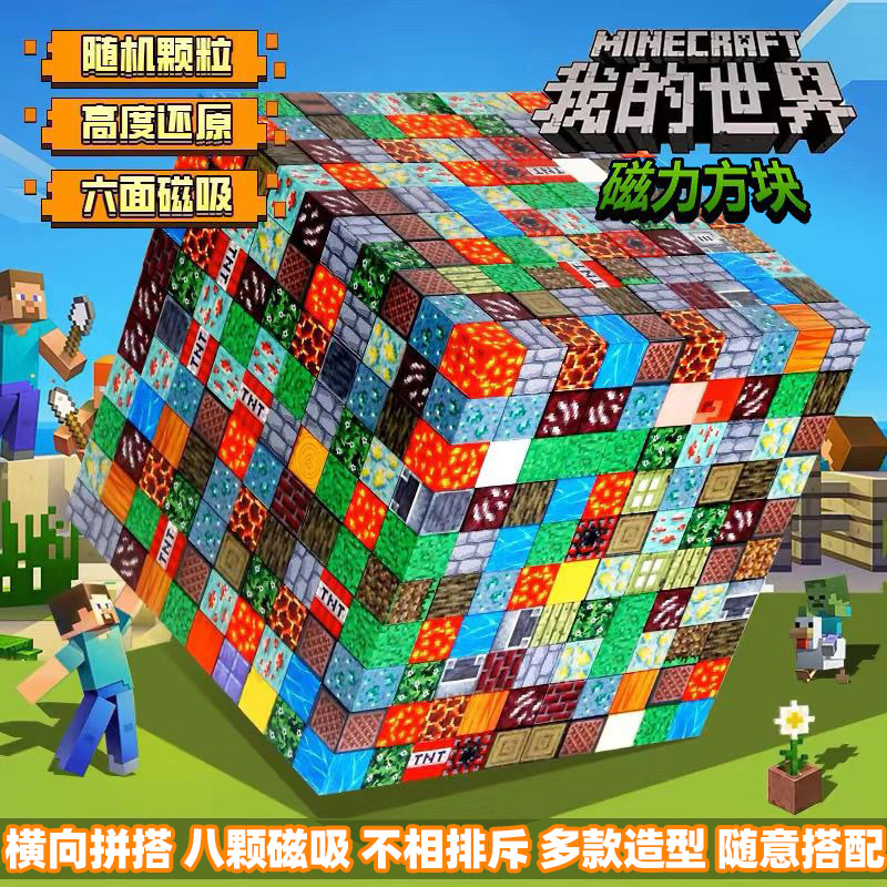 我的世界磁力方块玩具益智人仔儿童磁铁积木玩具拼装周边男孩礼物