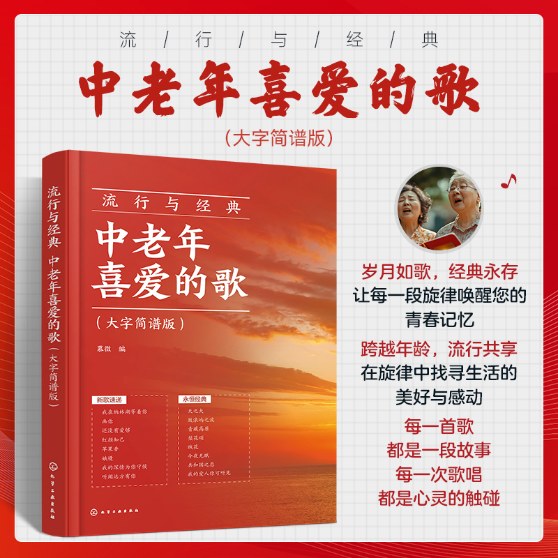流行与经典：中老年喜爱的歌(大字简谱版)