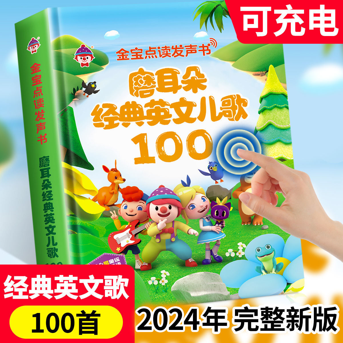 经典英文儿歌100首手指点读发声书幼儿英语早教启蒙有声绘本3-6岁