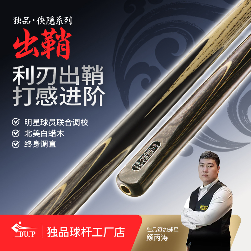 DU.P独品出鞘中式黑八台球杆八球斯诺克会员杆北蜡木私杆