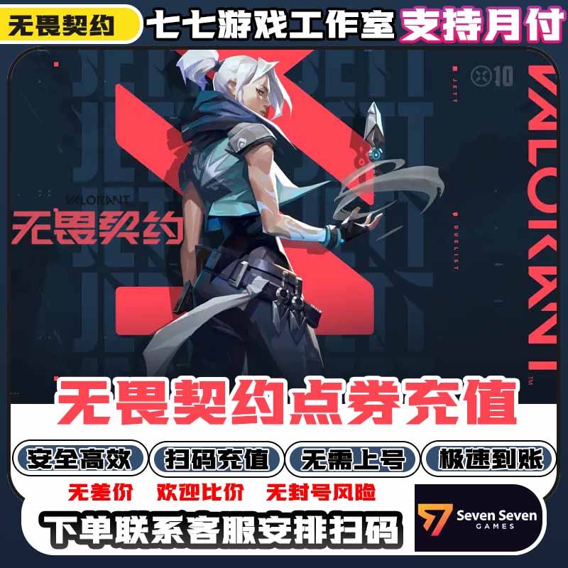 【支持月付】无畏契约国服点券充值扫码到账198/398/988端游瓦点券