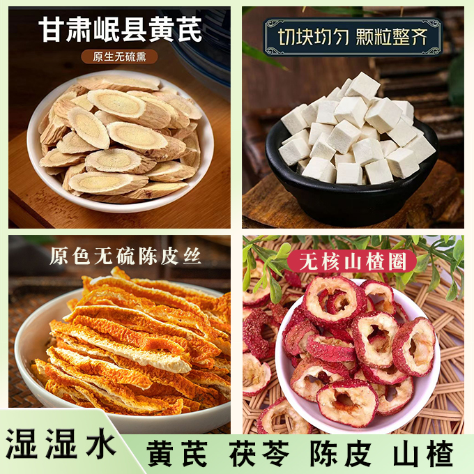 【湿湿水】黄芪茯苓陈皮山楂组合茶真材实料独立包装手工茶包