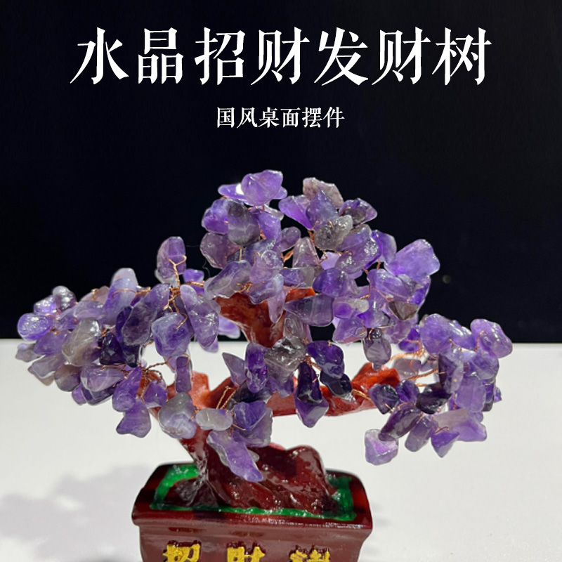 黄绿红紫水晶招财树发财树摇钱树天然碎石聚宝盆国风桌面摆件