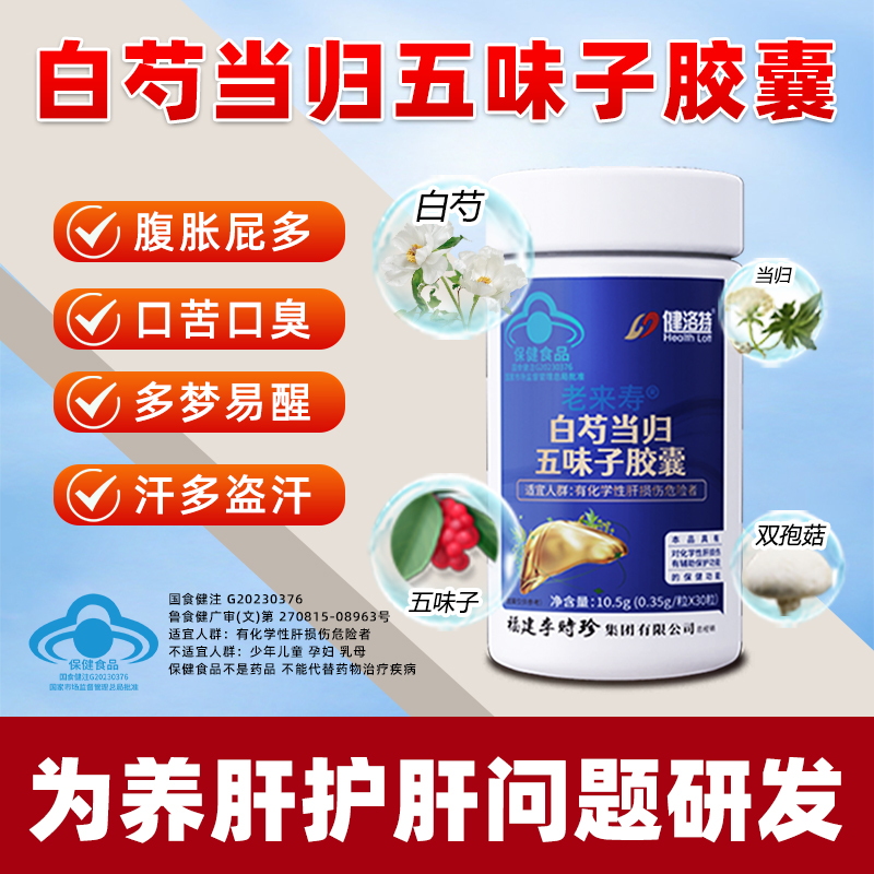 健洛特白芍当归五味子胶囊护肝养肝肝损伤辅助保护李时珍集团