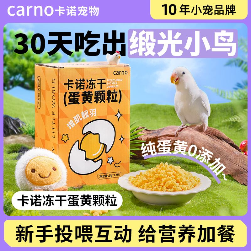 鹦鹉鸟食鸟粮饲料零食卡诺冻干蛋黄颗粒虎皮玄凤训练奖励互动用品