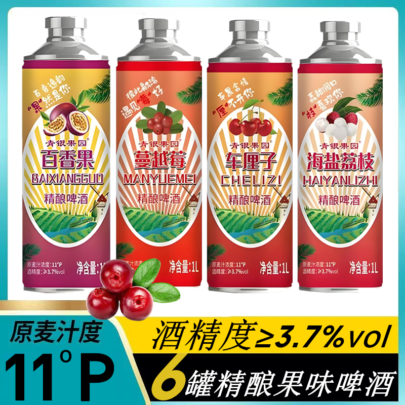 蔓越莓百香果车厘子荔枝果啤中式精酿啤酒低度微醺11度1L罐装整箱