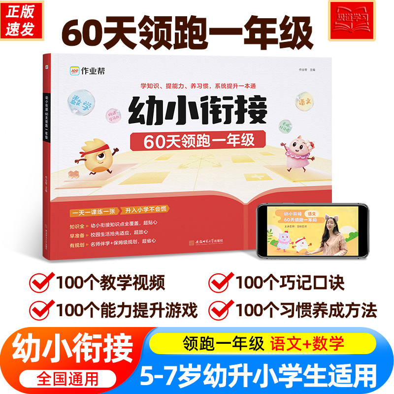 正版 作业帮幼小衔接60天领跑一年级幼升小入学准备