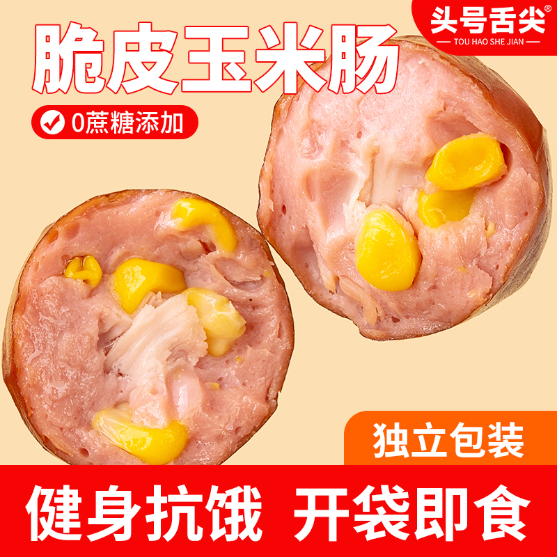 脆皮肉粒肠玉米鸡肉肠休闲零食开袋即食零食鸡肉