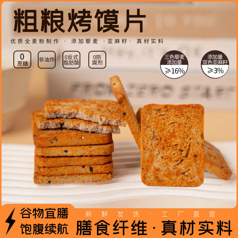 全麦粗粮烤馍片馍丁三色藜麦馒头片非油炸解馋追剧代餐零食推荐