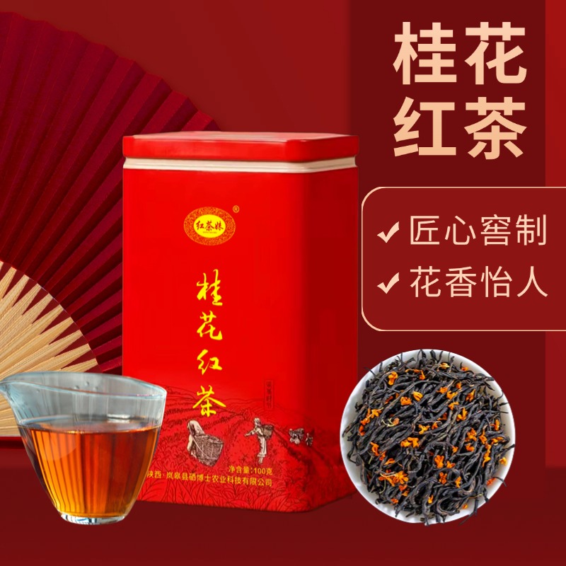 桂花红茶陕西安康红茶妹正宗浓香型窖制桂花红茶新茶罐装100克