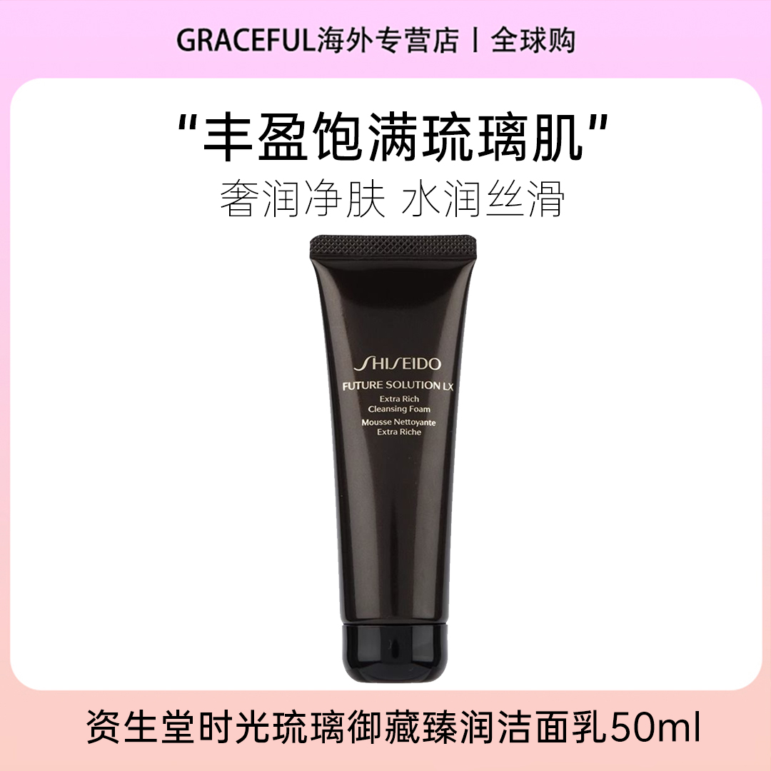 SHISEIDO/资生堂时光琉璃御藏臻润洁面乳50ml 清洁水润净肤控油