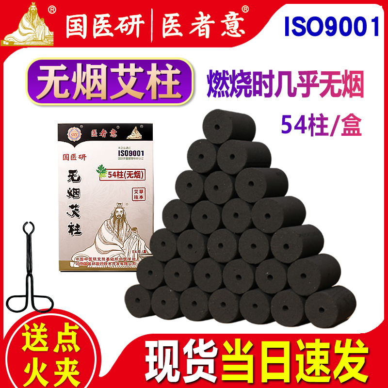医者意无烟艾柱54柱艾灸柱无烟碳化艾柱随身灸家用无烟艾柱