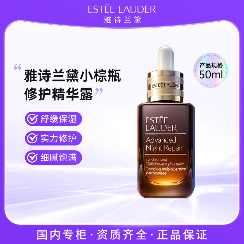 雅诗兰黛特润修护肌活精华露50ml 小棕瓶精华修护保湿