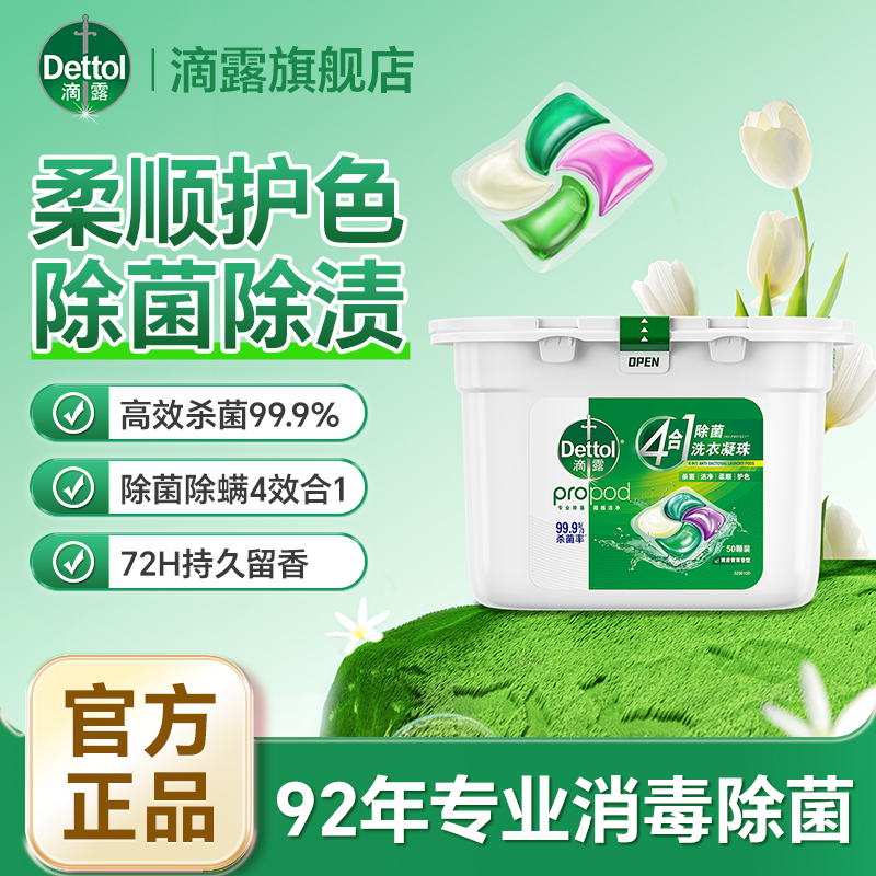 Dettol/滴露滴露洗衣凝珠抑菌杀菌除螨柔顺护色洁净持久无荧光剂