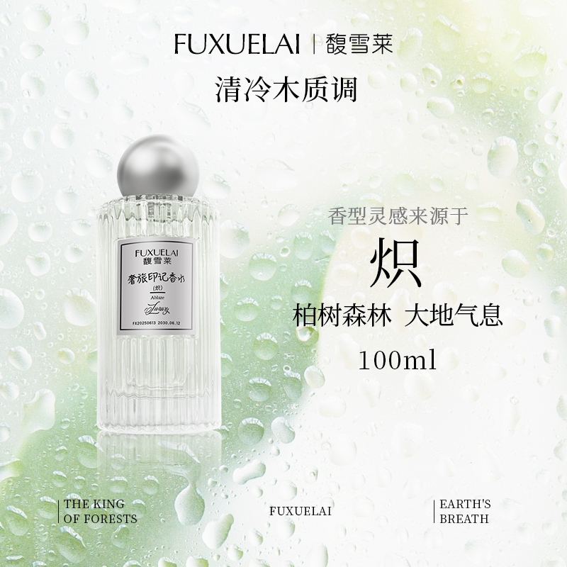 【FUXUELAI馥雪莱】平替100ML-炽香水清冷木质调持久留香