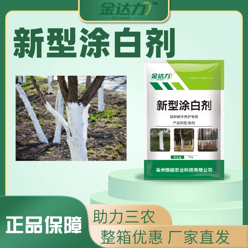新型涂白剂防晒抗冻耐寒持久不掉粉可喷可涂园林果树养护剂