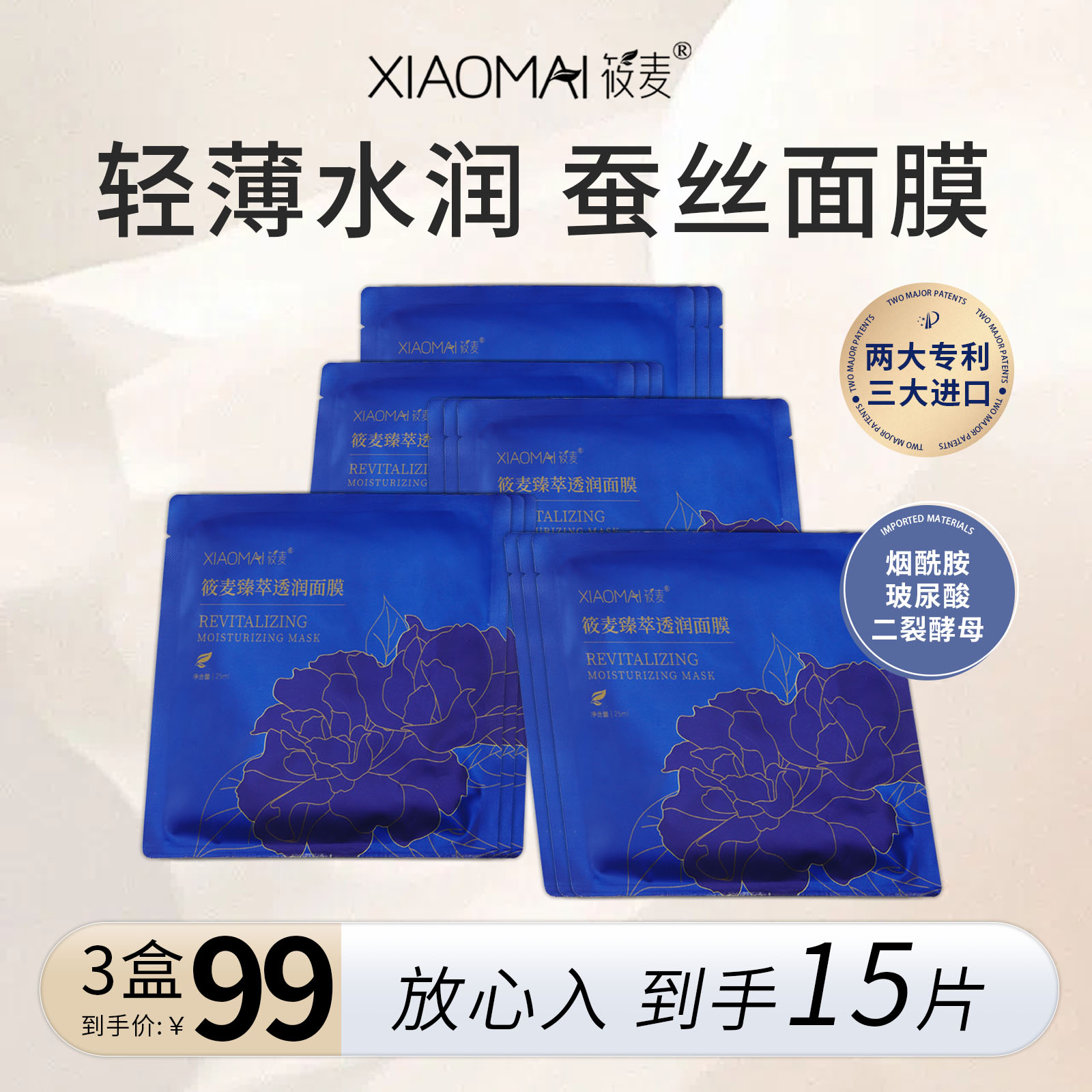 【蔡姐宠粉】XIAOMAI/筱麦臻萃透润面膜