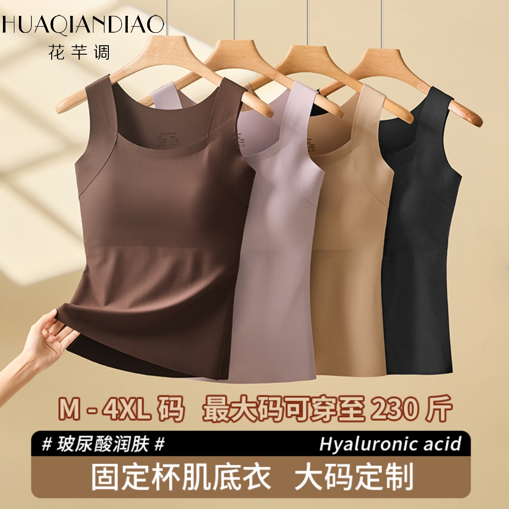 花芊调大码背心玻尿酸云感肌底衣自带胸垫黑科技保暖背心上装628