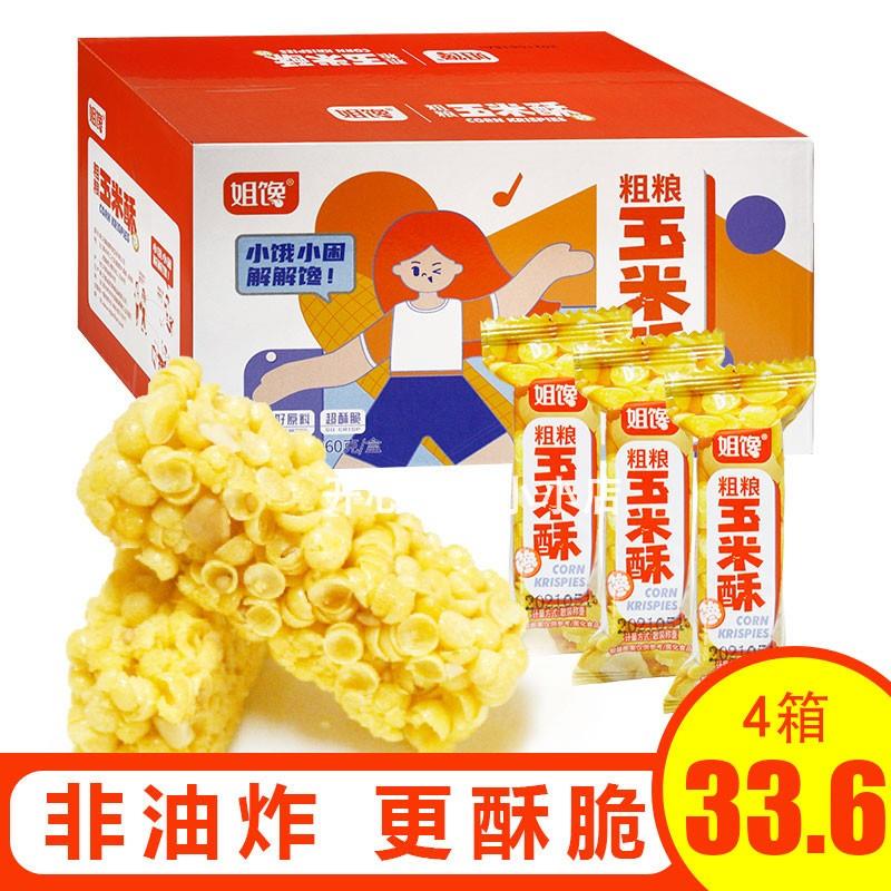 姐馋粗粮玉米酥非油炸酥脆零食盒装260g食品独立