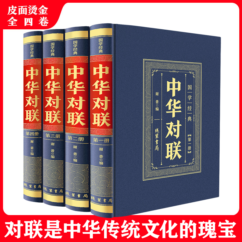 全4册精装 中华对联 国学经典中国民间风俗文学中华对联故事精粹