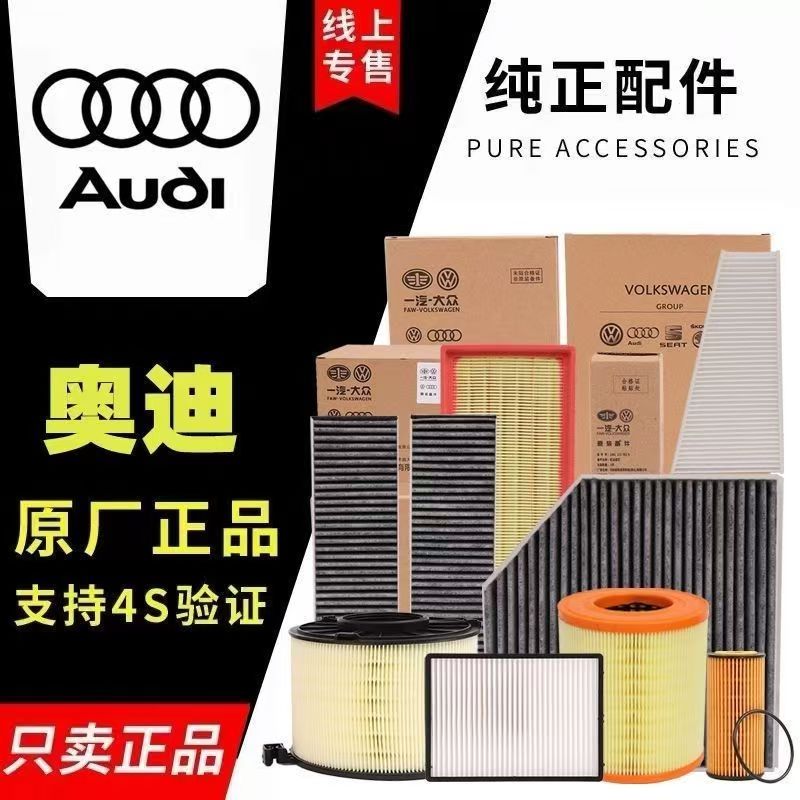 奥迪原厂原装三滤A6L空气空调滤芯A3A4LA5 A8L Q5 Q3Q7机油格专用