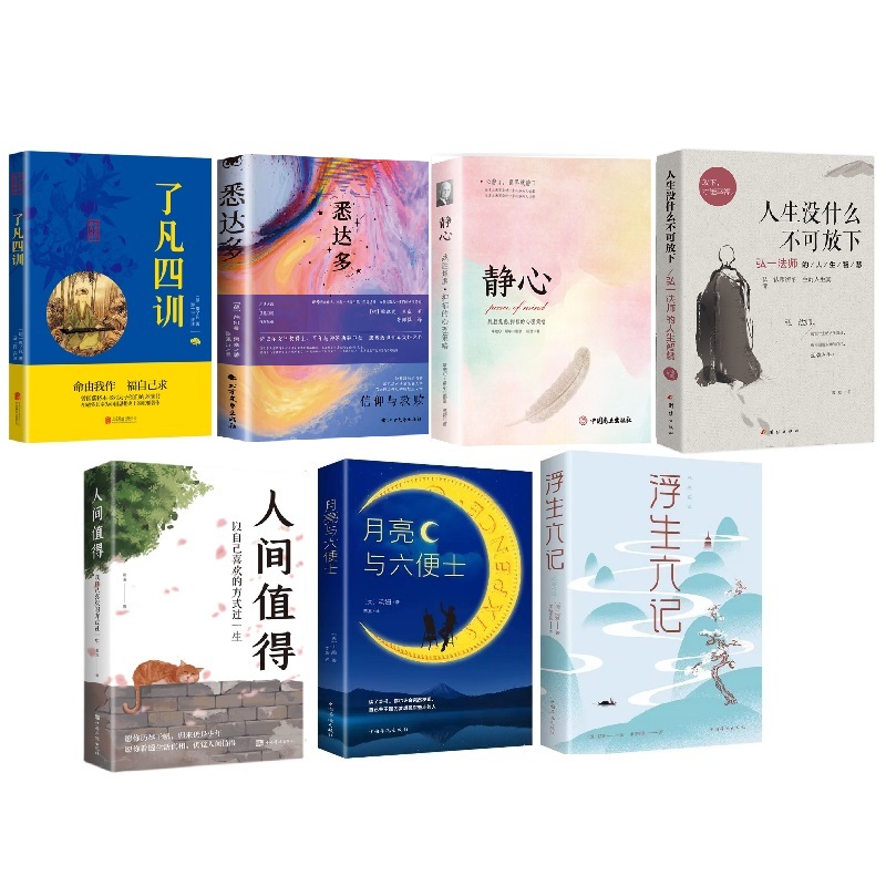人间值得全7册 悉达多静心人生没什么不可放下月亮与六便士