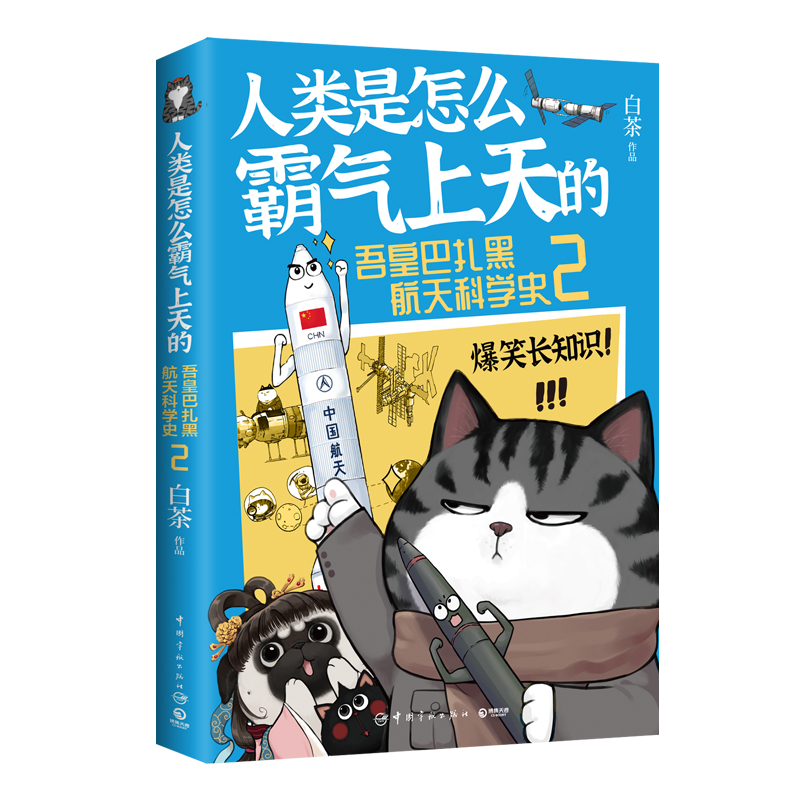 人类是怎么霸气上天的：吾皇巴扎黑航天科学史2