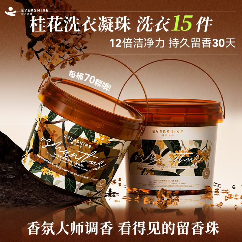 evershine晴天大白桂花香洗衣凝珠持久留香珠除螨除菌去污渍正品