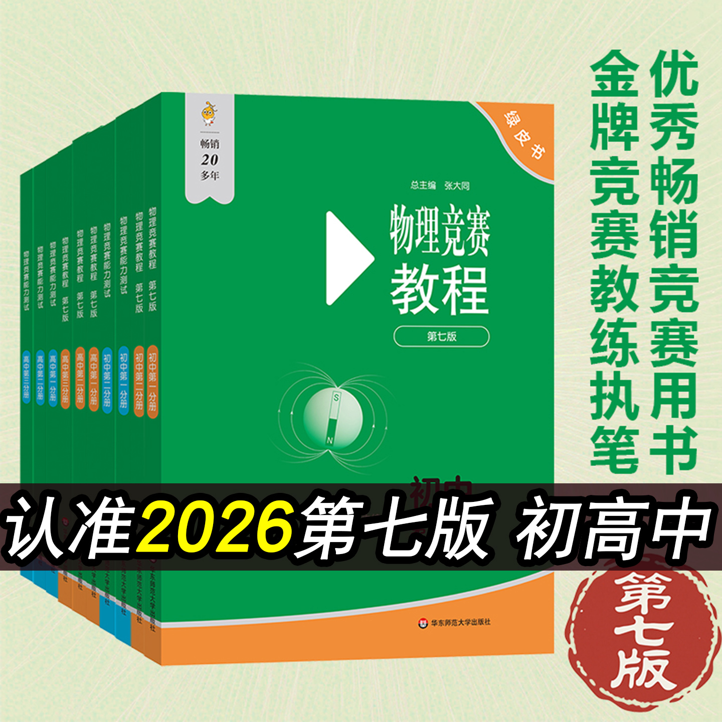 2026新版初高中物理竞赛教程绿皮书第七版小绿本能力测试奥数培优