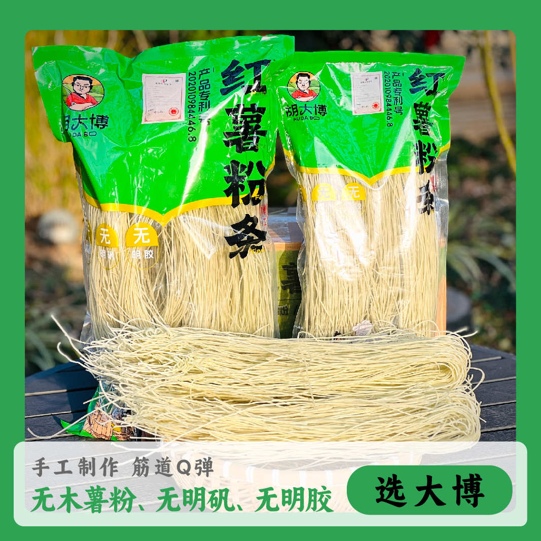 【胡大博】纯红薯粉条 传统手工无明矾无明胶无木薯粉鸡蛋清工艺