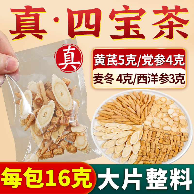 【真元气四宝茶】拒绝边角料16克每包大片好料黄芪党参麦冬西洋参人
