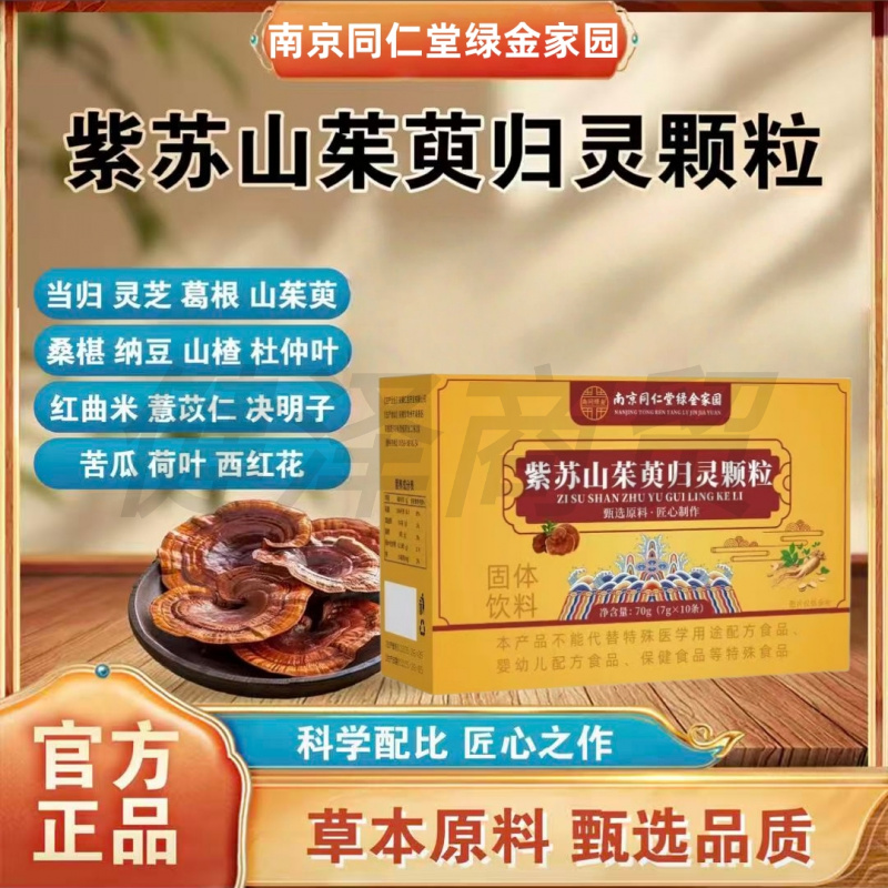 南同绿金紫苏山茱萸归灵颗粒植物萃取草本精华科学配比7g*10条/盒