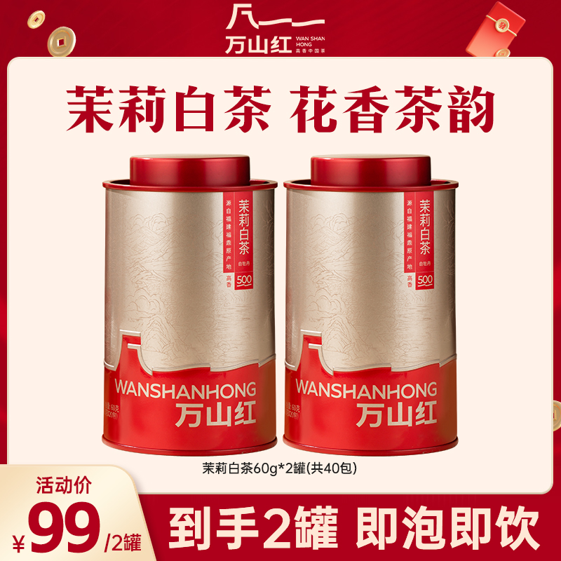 万山红茶业福建福鼎茉莉花白茶白牡丹便携小方片茶叶60g罐装
