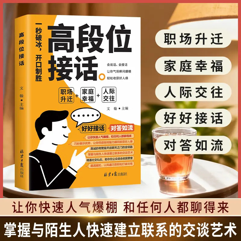 高段位接话 一开口就赢了 高情商接话 多场景简单易懂人际交往书