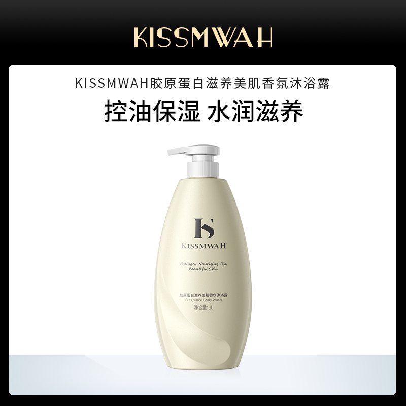KISSMWAH胶原蛋白滋养美肌香氛沐浴露-HT