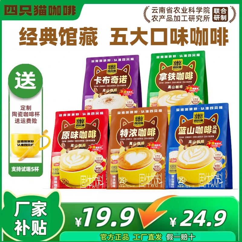 四只猫咖啡蓝山特浓奶香三合一速溶咖啡粉云南醇香甜女生熬夜提神
