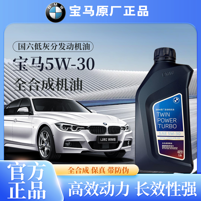 国六 低灰分 5W-30   宝马全合成机油原厂正品带防伪 保真 高性能