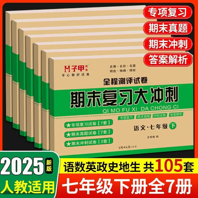 七年级七科下册人教版期末复习大冲刺专项复习期末真题卷期末试卷