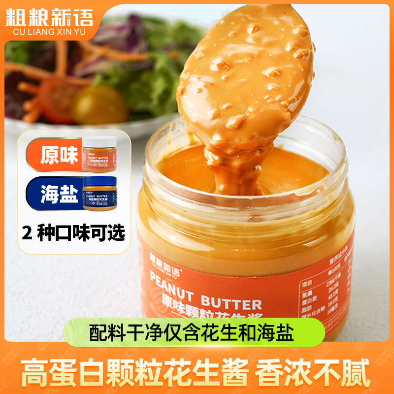 【粗粮新语】颗粒花生酱原味海盐味早餐吐司伴侣180g