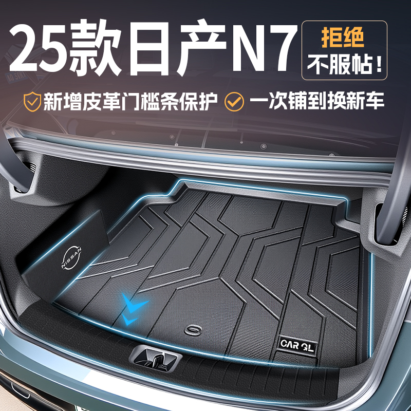 适用于2025款东风日产N7专用TPE后备箱垫汽车全包围用品配件25新