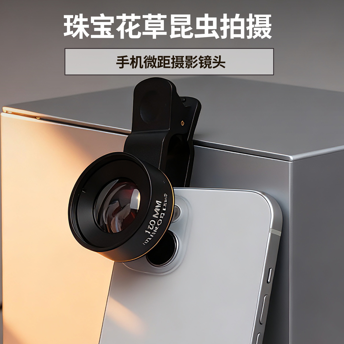 放大镜手机镜头用高清带微距专业级美妆首饰10倍珠宝昆虫拍照直播