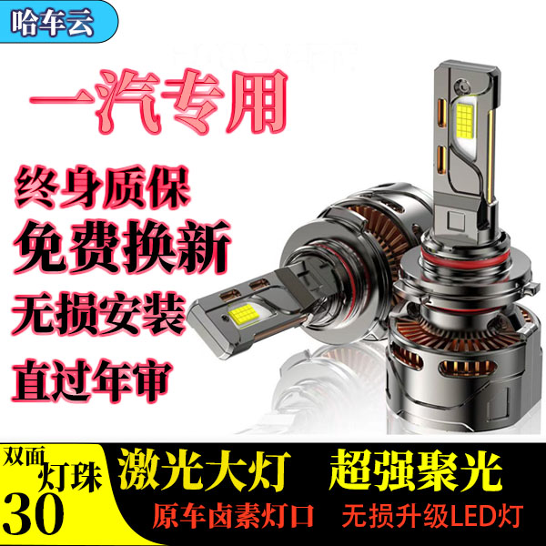 【一汽】森雅夏利威志LED大灯泡骏派佳宝坤程解放威乐蓝舰远近光亮