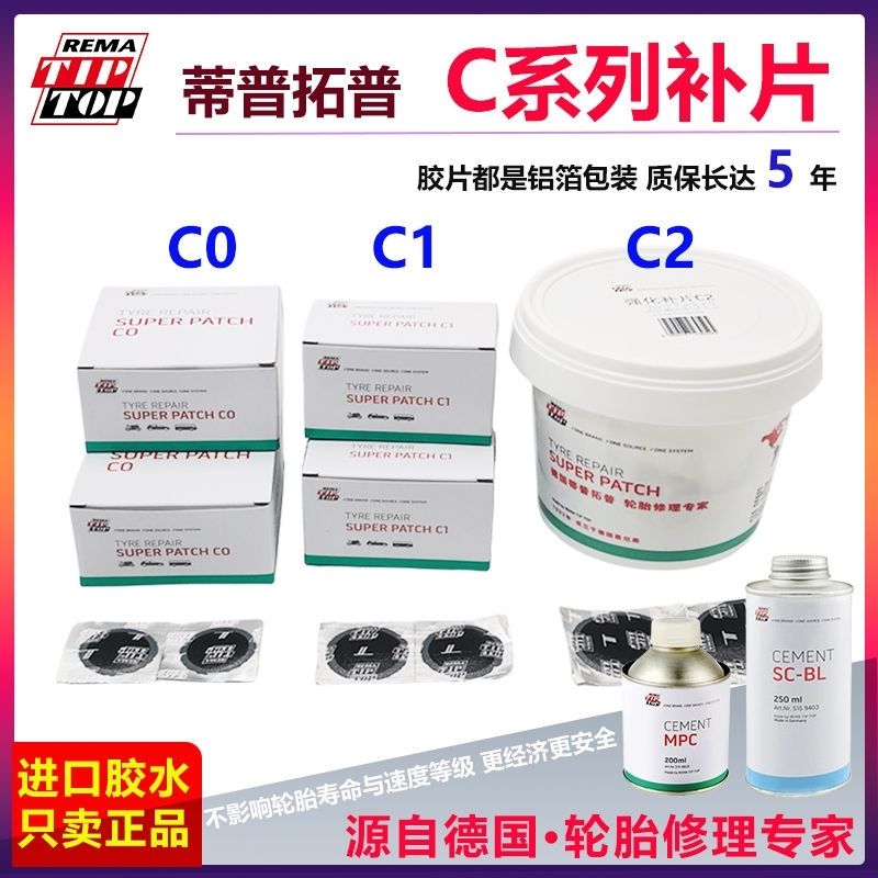 德国蒂普拓普胶片C1/C2/C3汽车轮胎冷补胶片补胎胶水强化修复补片